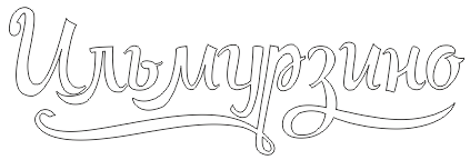 Ильмурзино платная рыбалка